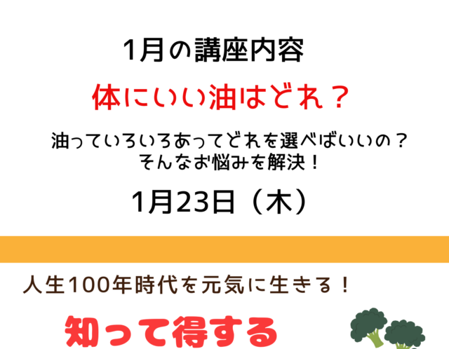 1月の無料食育講座