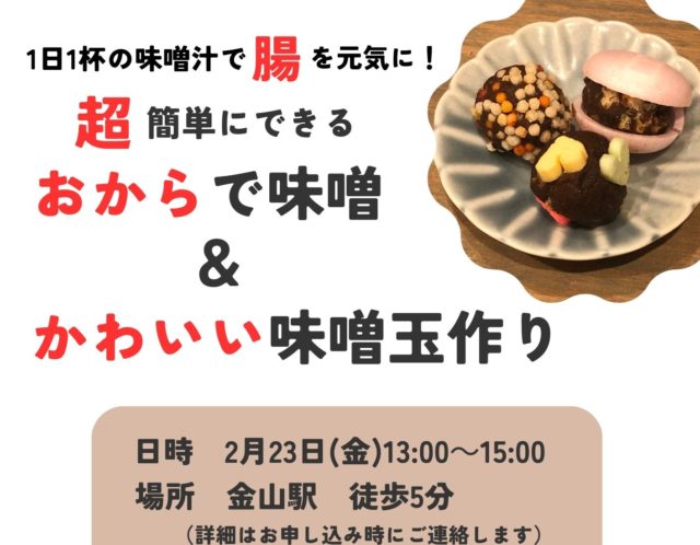 おから味噌＆味噌玉作り