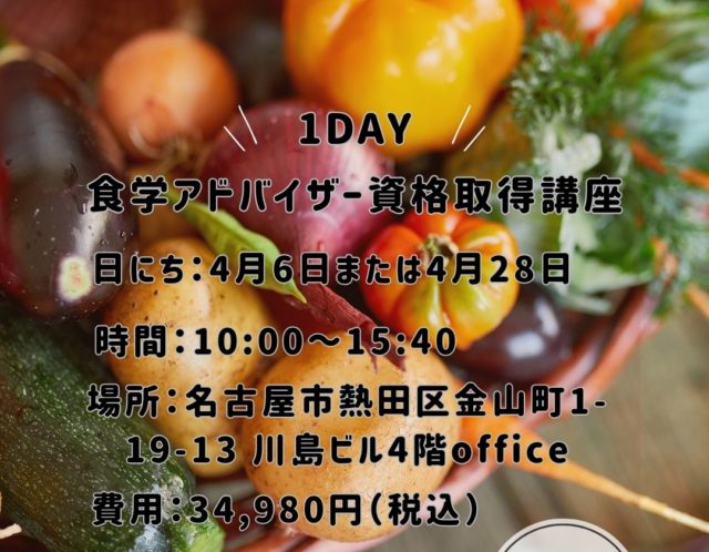 1DAY食学アドバイザー資格取得講座のお知らせ