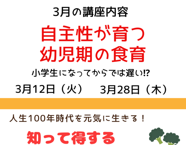 3月の無料食育講座