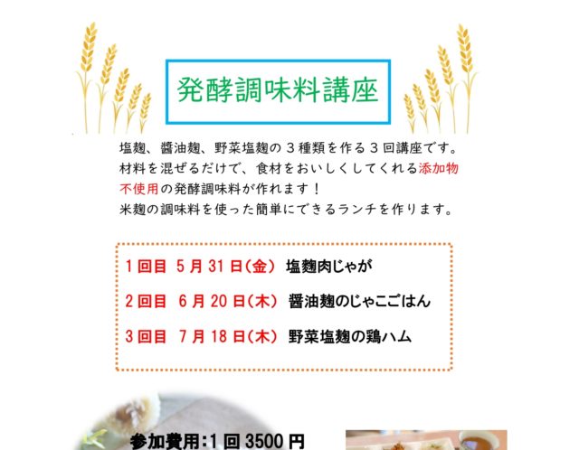 発酵調味料講座のお知らせ