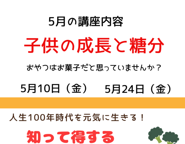 5月の無料食育講座
