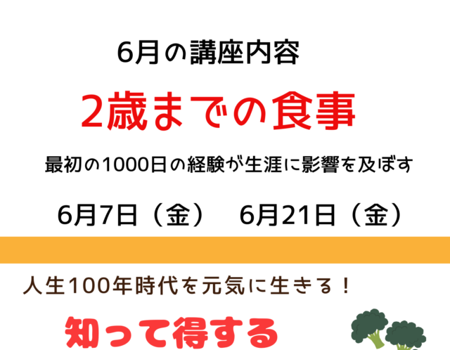 6月の無料食育講座