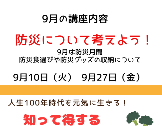 9月の無料食育講座