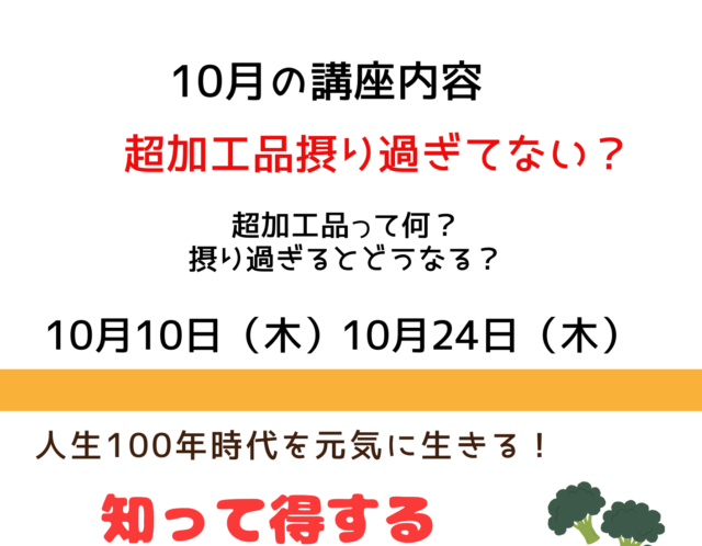 10月の無料食育講座